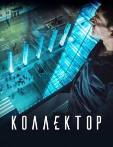 Коллектор (2016)