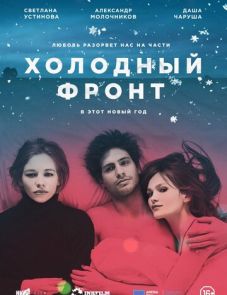 Холодный фронт (2015)