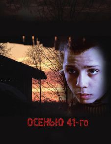 Осенью 41-го (2016)