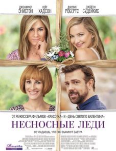 Несносные леди (2016)