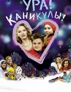 Ура! Каникулы! (2016)