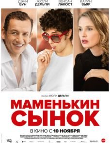 Маменькин сынок (2015)