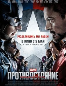 Первый мститель: Противостояние (2016)