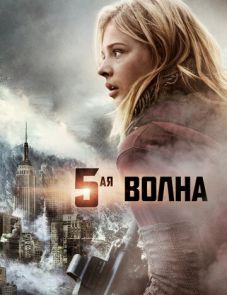 5-я волна (2016)