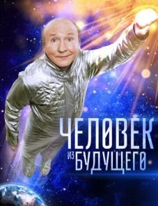 Человек из будущего (2016)