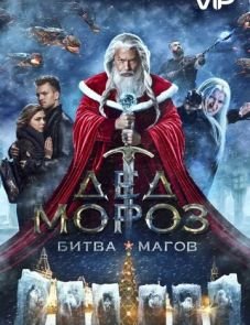 Дед Мороз. Битва Магов (2016)