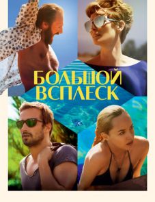 Большой всплеск (2015)