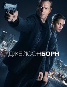 Джейсон Борн (2016)