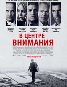 В центре внимания (2015)