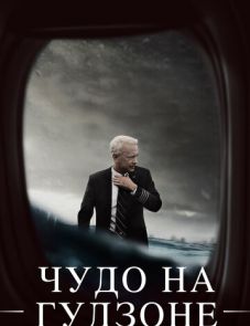 Чудо на Гудзоне (2016)