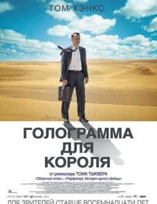 Голограмма для короля (2016)