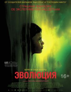 Эволюция (2015) – постер фильма