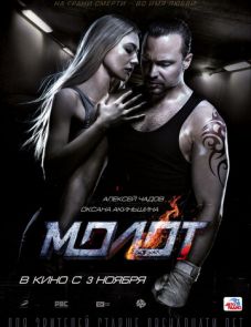 Молот (2016) – постер фильма