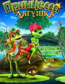 Принцесса-лягушка (2013)