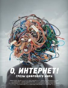 О, Интернет! Грезы цифрового мира (2016)