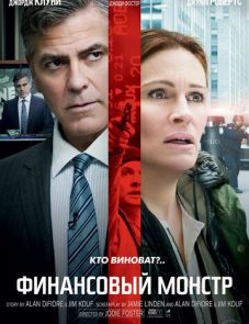 Финансовый монстр (2016)