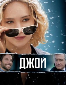 Джой (2015)