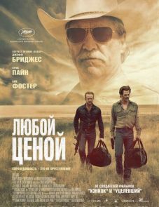 Любой ценой (2016) – постер фильма