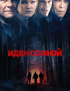 Идём со мной (2015)