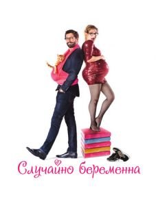 Случайно беременна (2015)