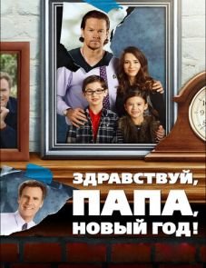 Здравствуй, папа, Новый год! (2015)