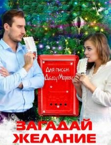 Загадай желание (2016)