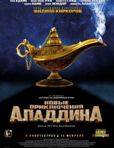 Новые приключения Аладдина (2015)