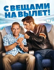 С вещами на вылет! (2016)