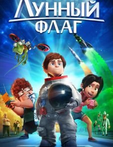 Лунный флаг (2015)