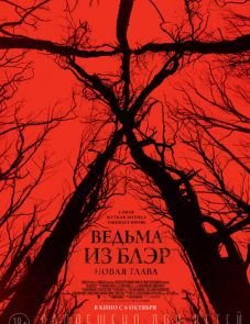 Ведьма из Блэр: Новая глава (2016)