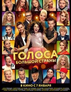 Голоса большой страны (2016)