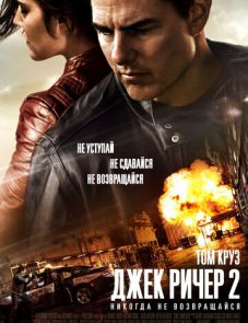 Джек Ричер 2: Никогда не возвращайся (2016)