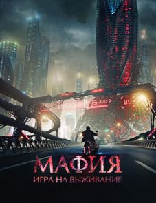 Мафия: Игра на выживание (2016)