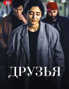 Друзья (2015)