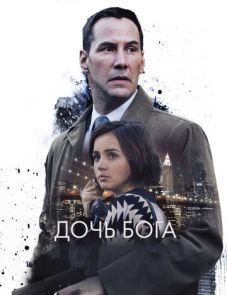 Дочь Бога (2015)