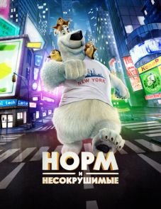 Норм и Несокрушимые (2015)