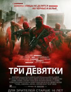 Три девятки (2015)