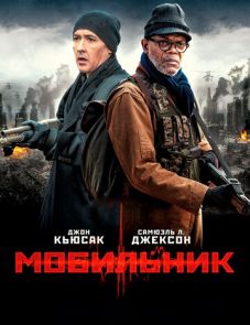 Мобильник (2016)