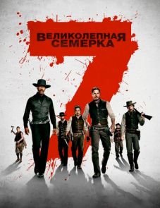 Великолепная семерка (2016)