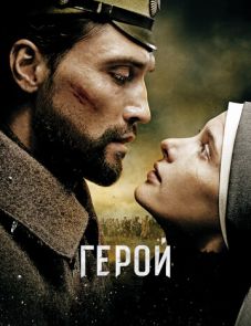 Герой (2016)