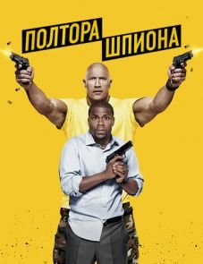 Полтора шпиона (2016)