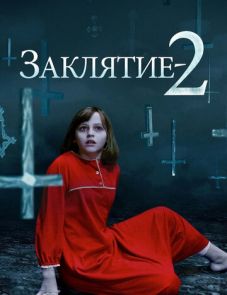 Заклятие 2 (2016)