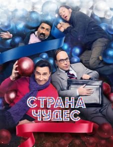 Страна чудес (2015)