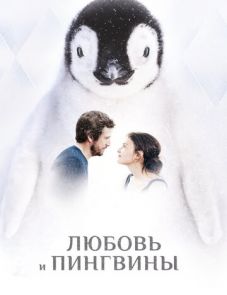 Любовь и пингвины (2016)