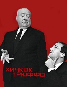 Хичкок/Трюффо (2015)