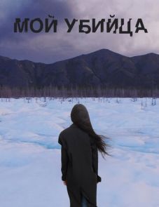 Мой убийца (2016)