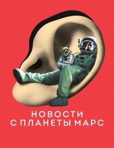 Новости с планеты Марс (2016)