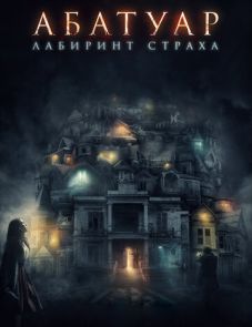 Абатуар. Лабиринт страха (2015)