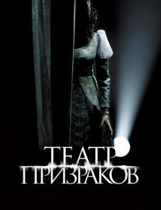 Театр призраков (2015)