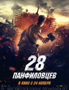 28 панфиловцев (2016)